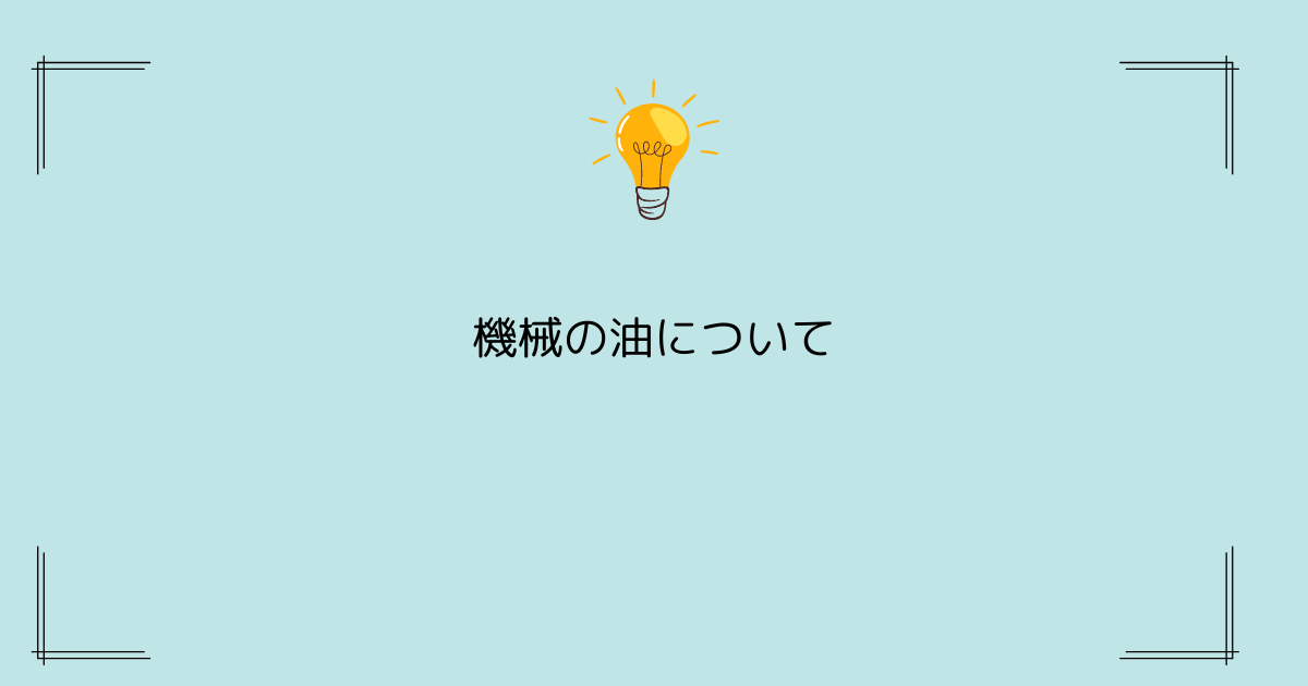 旋盤のパフォーマンス向上！選び方から交換まで油の全知識